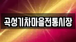 전남 곡성군 곡성읍 전당포, 상품권판매, 상품권매매, 환전