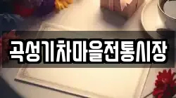 전남 곡성군 오곡면 전당포, 상품권판매, 상품권매매, 환전