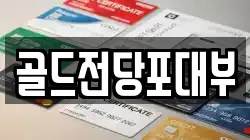 골드전당포대부