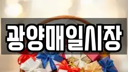 광양매일시장