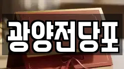 전남 광양시 광양읍 전당포, 상품권판매, 상품권매매, 환전
