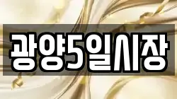 광양5일시장
