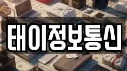태이정보통신
