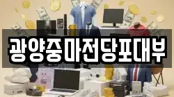 전남 광양시 전당포, 상품권판매, 상품권매매, 환전