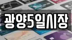 광양5일시장