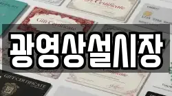 광영상설시장