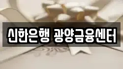 신한은행 광양금융센터