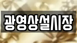 광영상설시장