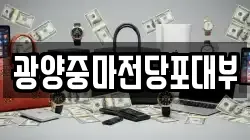 광양중마전당포대부