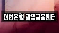 신한은행 광양금융센터
