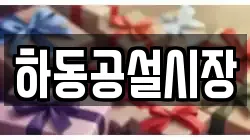 하동공설시장