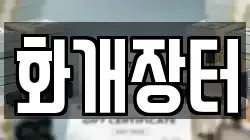 전남 광양시 다압면 전당포, 상품권판매, 상품권매매, 환전