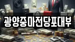 전남 광양시 도이동 전당포, 상품권판매, 상품권매매, 환전