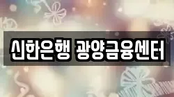 신한은행 광양금융센터
