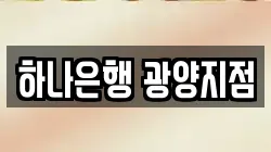 하나은행 광양지점