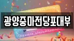 전남 광양시 마동 전당포, 상품권판매, 상품권매매, 환전