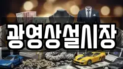광영상설시장