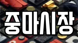 중마시장