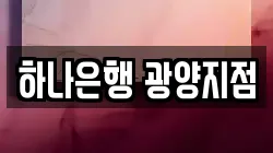 하나은행 광양지점