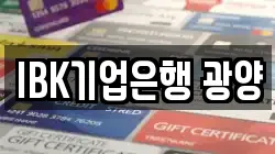 IBK기업은행 광양