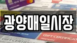 광양매일시장