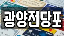 광양전당포