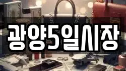광양5일시장