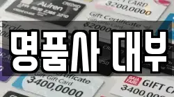 전남 광양시 봉강면 전당포, 상품권판매, 상품권매매, 환전