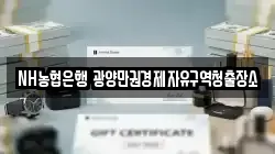 NH농협은행 광양만권경제자유구역청출장소