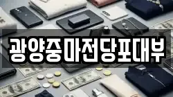 전남 광양시 성황동 전당포, 상품권판매, 상품권매매, 환전