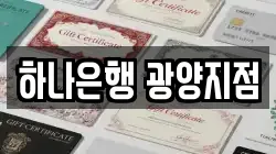 하나은행 광양지점