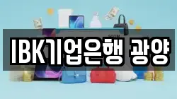 IBK기업은행 광양