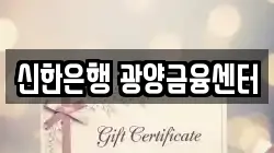 신한은행 광양금융센터