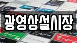 광영상설시장