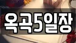 옥곡5일장