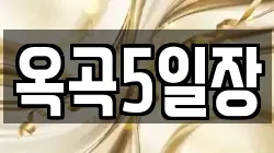 옥곡5일장