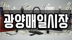 전남 광양시 옥룡면 전당포, 상품권판매, 상품권매매, 환전