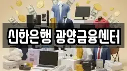 신한은행 광양금융센터