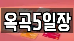 옥곡5일장