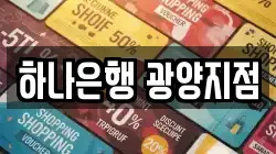 하나은행 광양지점