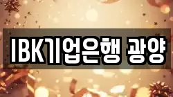 IBK기업은행 광양