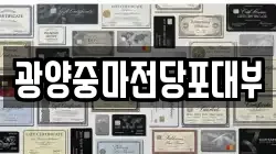 전남 광양시 중동 전당포, 상품권판매, 상품권매매, 환전