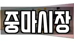 중마시장