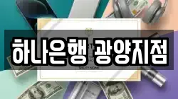 하나은행 광양지점