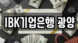 IBK기업은행 광양
