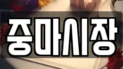 중마시장