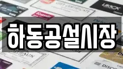 하동공설시장