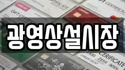 광영상설시장