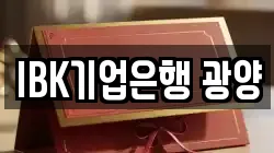 IBK기업은행 광양