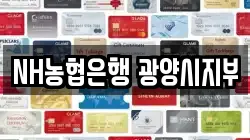 NH농협은행 광양시지부